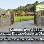 Διαγωνισμός Xperia club, κερδίστε μία διήμερη απόδραση στη Ναυπακτία