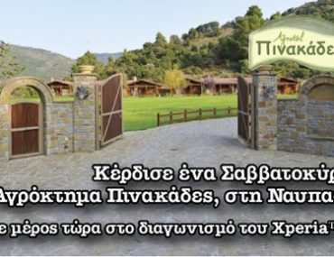 Διαγωνισμός Xperia club, κερδίστε μία διήμερη απόδραση στη Ναυπακτία