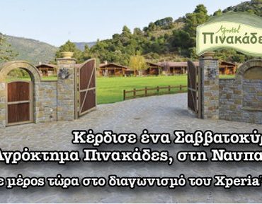 Διαγωνισμός Xperia club, κερδίστε μία διήμερη απόδραση στη Ναυπακτία