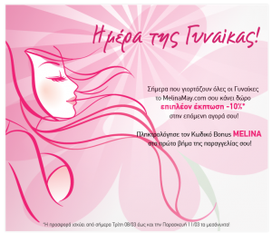 melinamay-coupon Εκπτωτικό κουπόνι 10% από το MelinaMay.com