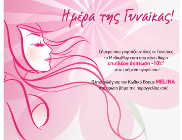 Εκπτωτικό κουπόνι 10% από το MelinaMay.com