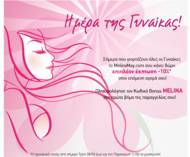 Εκπτωτικό κουπόνι 10% από το MelinaMay.com