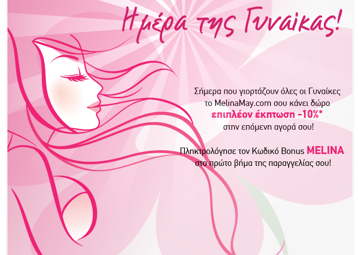 Εκπτωτικό κουπόνι 10% από το MelinaMay.com