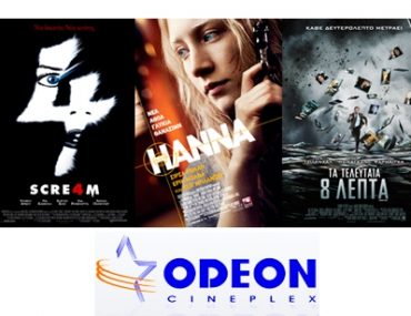 Εισιτήριο ODEON Cinemas