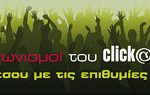 Νέοι διαγωνισμοί από το Click@life.gr