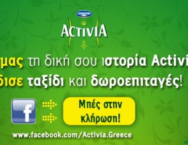 Mεγάλος Διαγωνισμός Activia στο Facebook