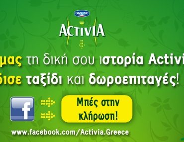 Mεγάλος Διαγωνισμός Activia στο Facebook