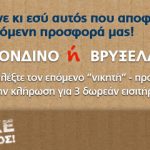 Διαγωνισμός Aegean Airlines, κερδίστε δωρεάν αεροπορικά για Λονδίνο ή Βρυξέλλες