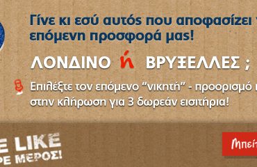 Διαγωνισμός Aegean Airlines, κερδίστε δωρεάν αεροπορικά για Λονδίνο ή Βρυξέλλες