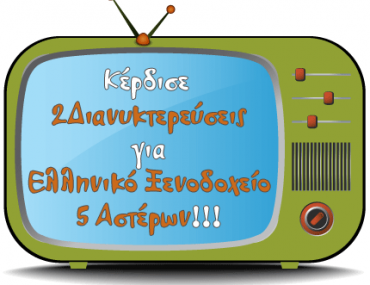 Διαγωνισμός Aggeliopolis.gr με δώρο διακοπές