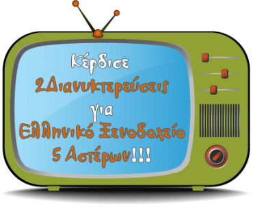 Διαγωνισμός Aggeliopolis.gr με δώρο διακοπές