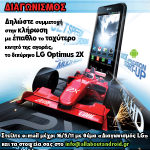 Διαγωνισμός Allaboutandroid.gr με δώρο το LG Optimus 2X