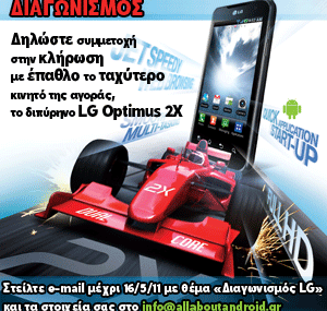 Διαγωνισμός Allaboutandroid.gr με δώρο το LG Optimus 2X
