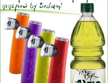 Διαγωνισμός Άλτις με δώρο 15 ηλεκτρικούς μύλους πιπεριού Bodum