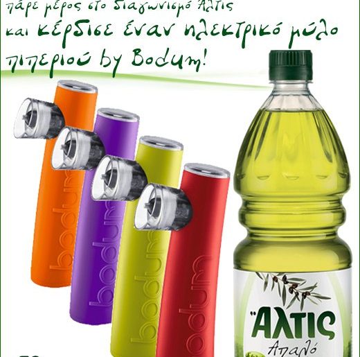 Διαγωνισμός Άλτις με δώρο 15 ηλεκτρικούς μύλους πιπεριού Bodum