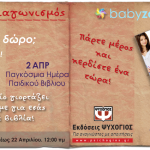 Διαγωνισμός babyzone.gr, κερδίστε παιδικά βιβλία