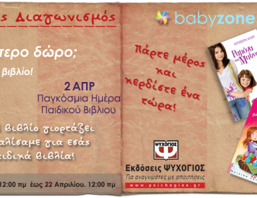 Διαγωνισμός babyzone.gr, κερδίστε παιδικά βιβλία