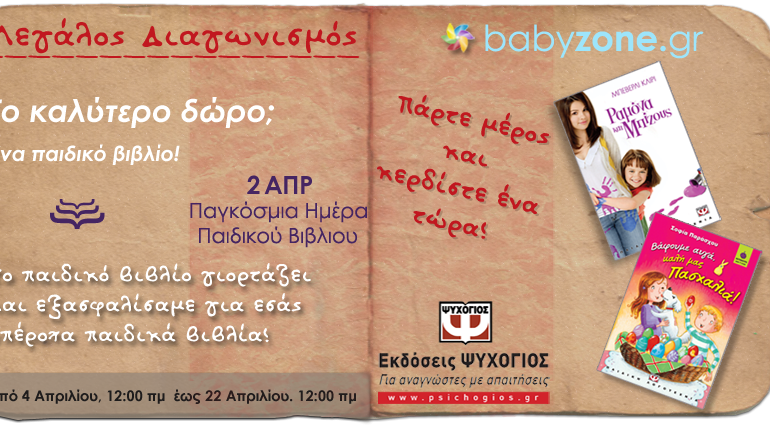 Διαγωνισμός babyzone.gr, κερδίστε παιδικά βιβλία