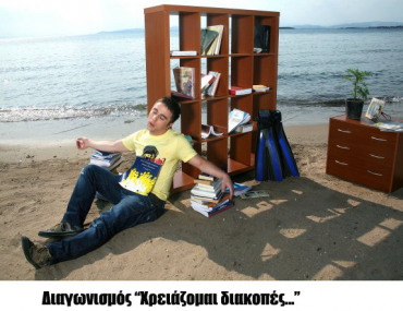 Διαγωνισμός Chill-Out.gr, κερδίστε διακοπές στην Πάργα