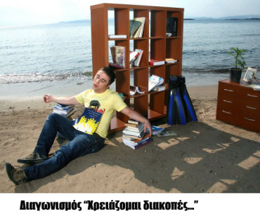 Διαγωνισμός Chill-Out.gr, κερδίστε διακοπές στην Πάργα