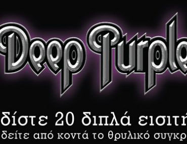 Κερδίστε προσκλήσεις για τους Deep Purple