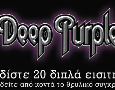 Κερδίστε προσκλήσεις για τους Deep Purple