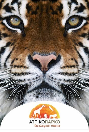 Κερδίστε εισιτήρια για το Αττικό Ζωολογικό Πάρκο