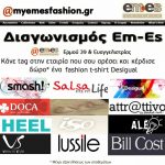 Δωρεάν T-shirts για όλους από το EmEs Fashion
