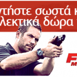 Κερδίστε συλλεκτικά δώρα της ταινίας FAST & FURIOUS 5