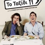 Κερδίστε προσκλήσεις για την κωμωδία "Το Ταξίδι"