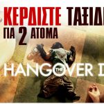 Μεγάλος διαγωνισμός "The Hangover II" με δώρο ταξίδι στο Λονδίνο
