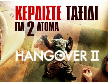 Μεγάλος διαγωνισμός "The Hangover II" με δώρο ταξίδι στο Λονδίνο