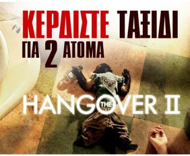 Μεγάλος διαγωνισμός "The Hangover II" με δώρο ταξίδι στο Λονδίνο