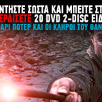 Κερδίστε 20 DVD ειδικής έκδοσης "Ο Χάρι Πότερ και οι Κλήροι του Θανάτου, Μέρος 1ο"