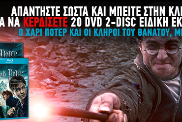 Κερδίστε 20 DVD ειδικής έκδοσης "Ο Χάρι Πότερ και οι Κλήροι του Θανάτου, Μέρος 1ο"