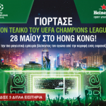 Διαγωνισμός Heineken με δώρο ταξίδι στο Hong Kong