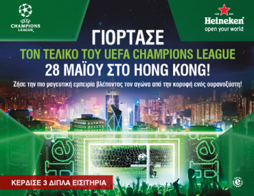Διαγωνισμός Heineken με δώρο ταξίδι στο Hong Kong