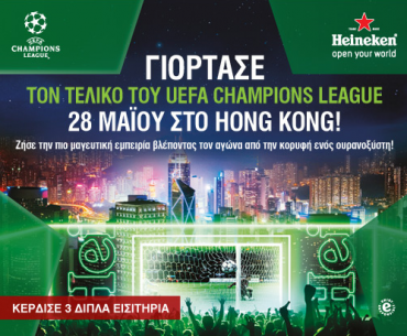 Διαγωνισμός Heineken με δώρο ταξίδι στο Hong Kong