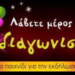 Διαγωνισμός από το m-games.gr