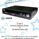 Διαγωνισμός Mediaplace.gr, κερδίστε ένα Neco HD Box