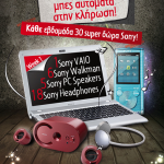 Διαγωνισμός Multirama, κερδίστε 30 super δώρα Sony!