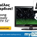 Διαγωνισμός MyShop με δώρο μια Samsung 450 HD Ready LCD TV 32"