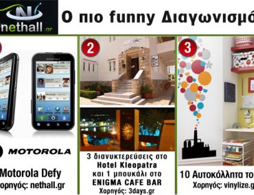 Διαγωνισμός 2 χρόνια nethall.gr - μέρος 1ο