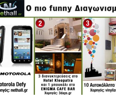 Διαγωνισμός 2 χρόνια nethall.gr - μέρος 1ο