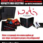 Διαγωνισμός Ogdoo.gr με δώρο Συλλεκτική Κασετίνα Νότη Σφακιανάκη