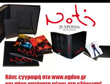 Διαγωνισμός Ogdoo.gr με δώρο Συλλεκτική Κασετίνα Νότη Σφακιανάκη