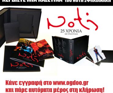 Διαγωνισμός Ogdoo.gr με δώρο Συλλεκτική Κασετίνα Νότη Σφακιανάκη