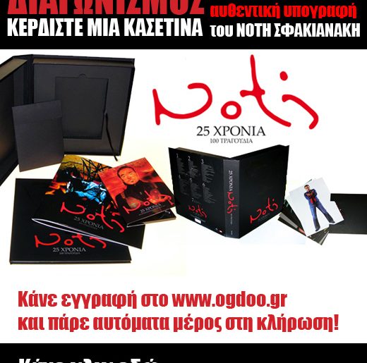 Διαγωνισμός Ogdoo.gr με δώρο Συλλεκτική Κασετίνα Νότη Σφακιανάκη