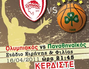 Κερδίστε προσκλήσεις για τον αγώνα Ολυμπιακός - Παναθηναϊκός