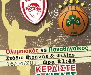 Κερδίστε προσκλήσεις για τον αγώνα Ολυμπιακός - Παναθηναϊκός